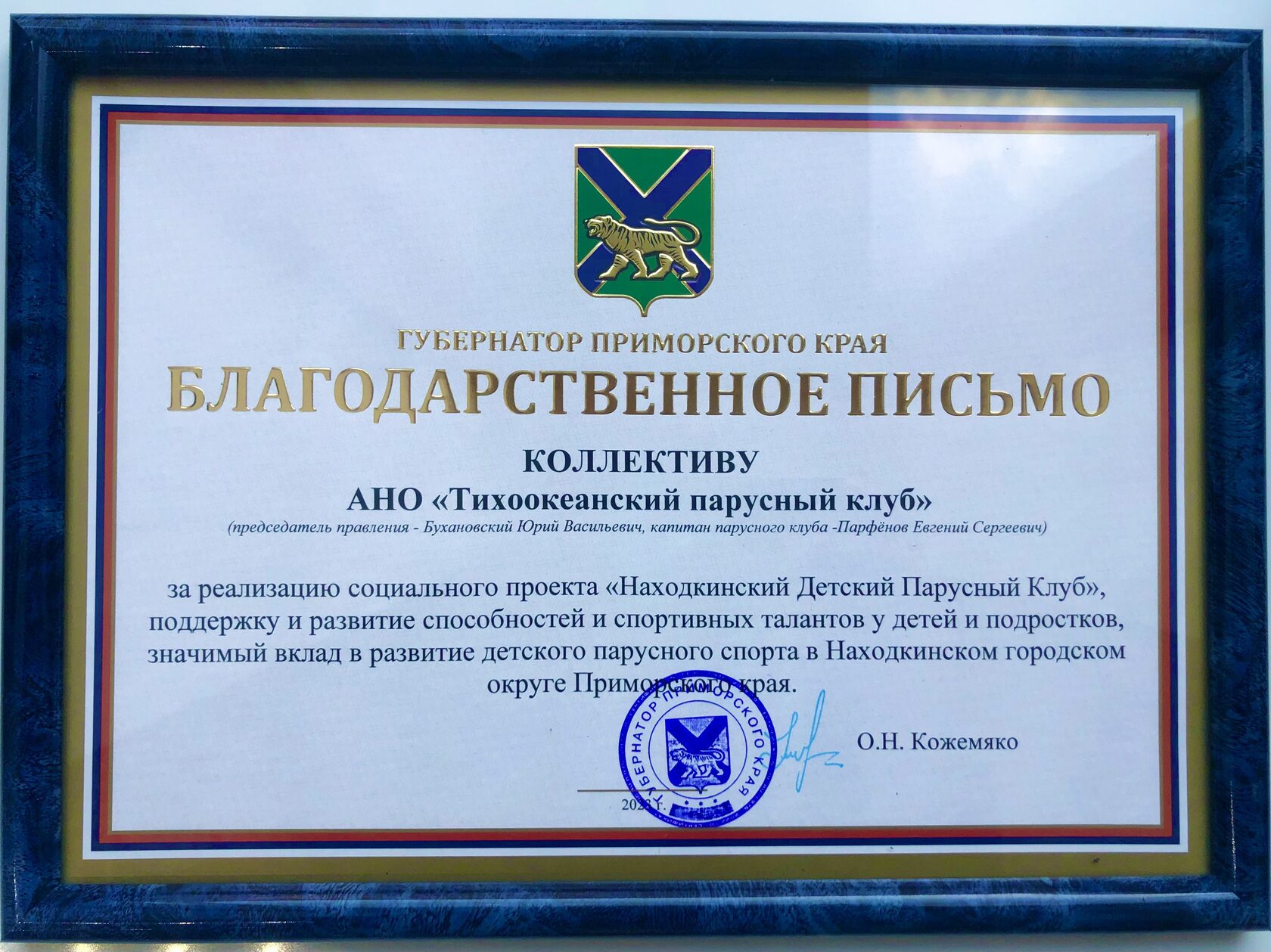 Благодарственное письмо Губернатора