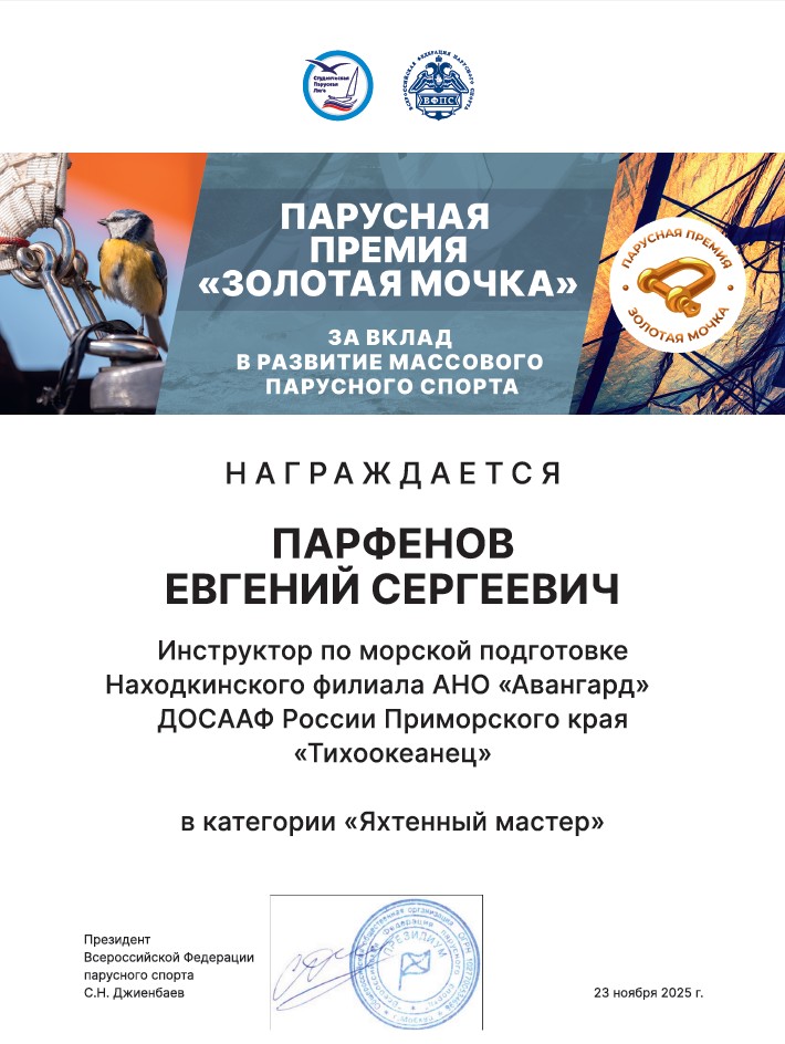 Золотая мочка Яхтенный мастер