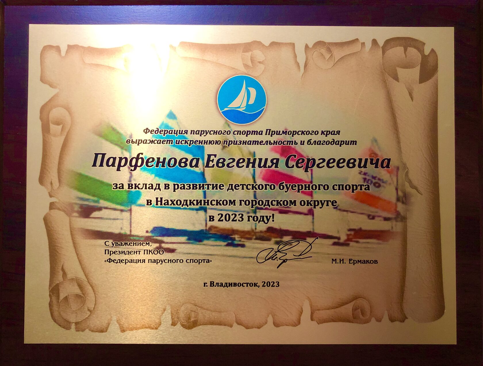 Благодарность Федерации парусного спорта