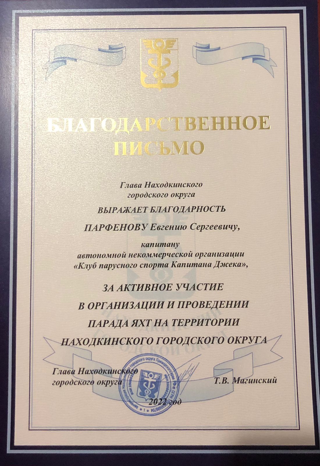 Благодарность за Парад яхт