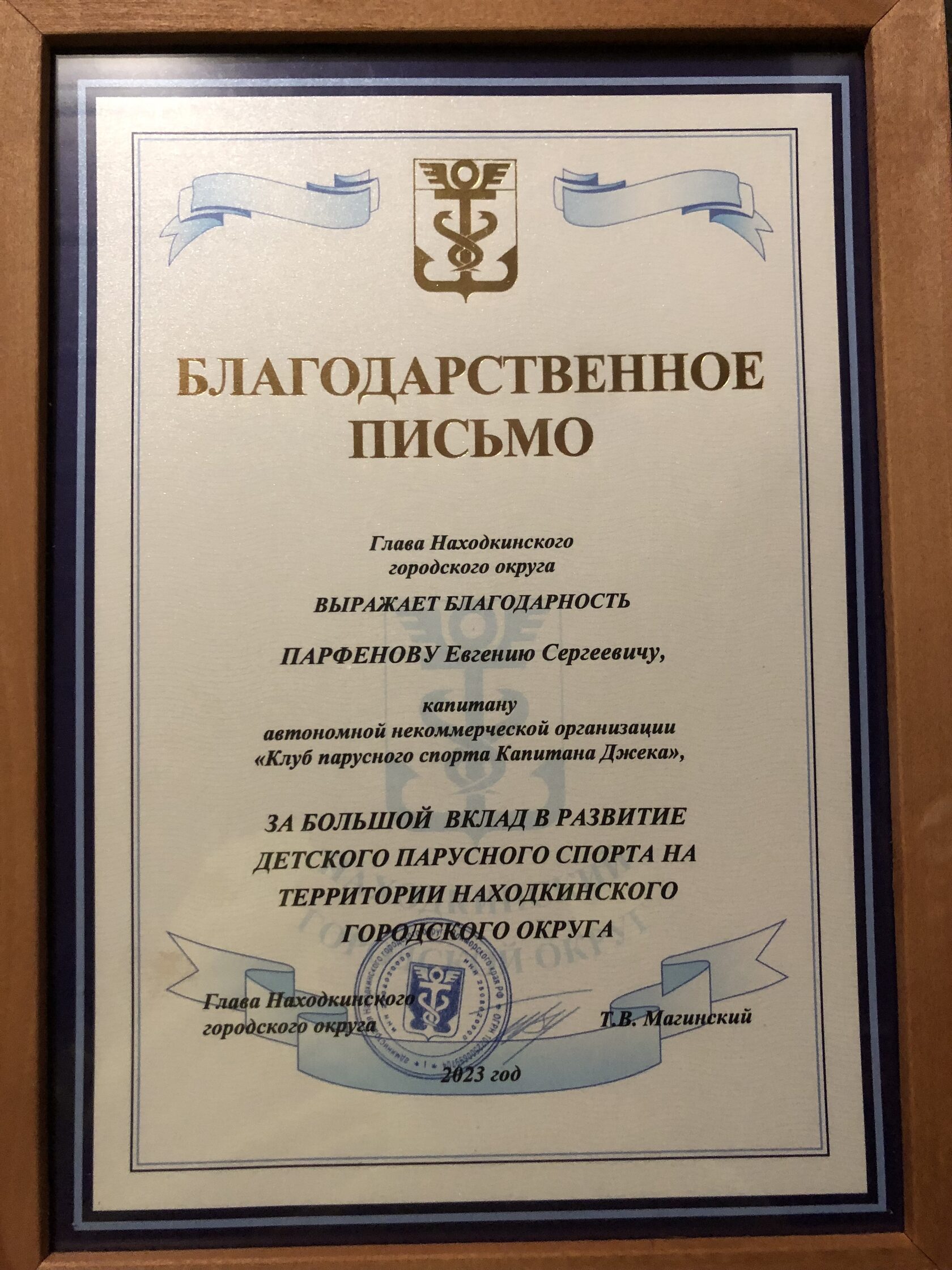 Благодарность за парусный спорт